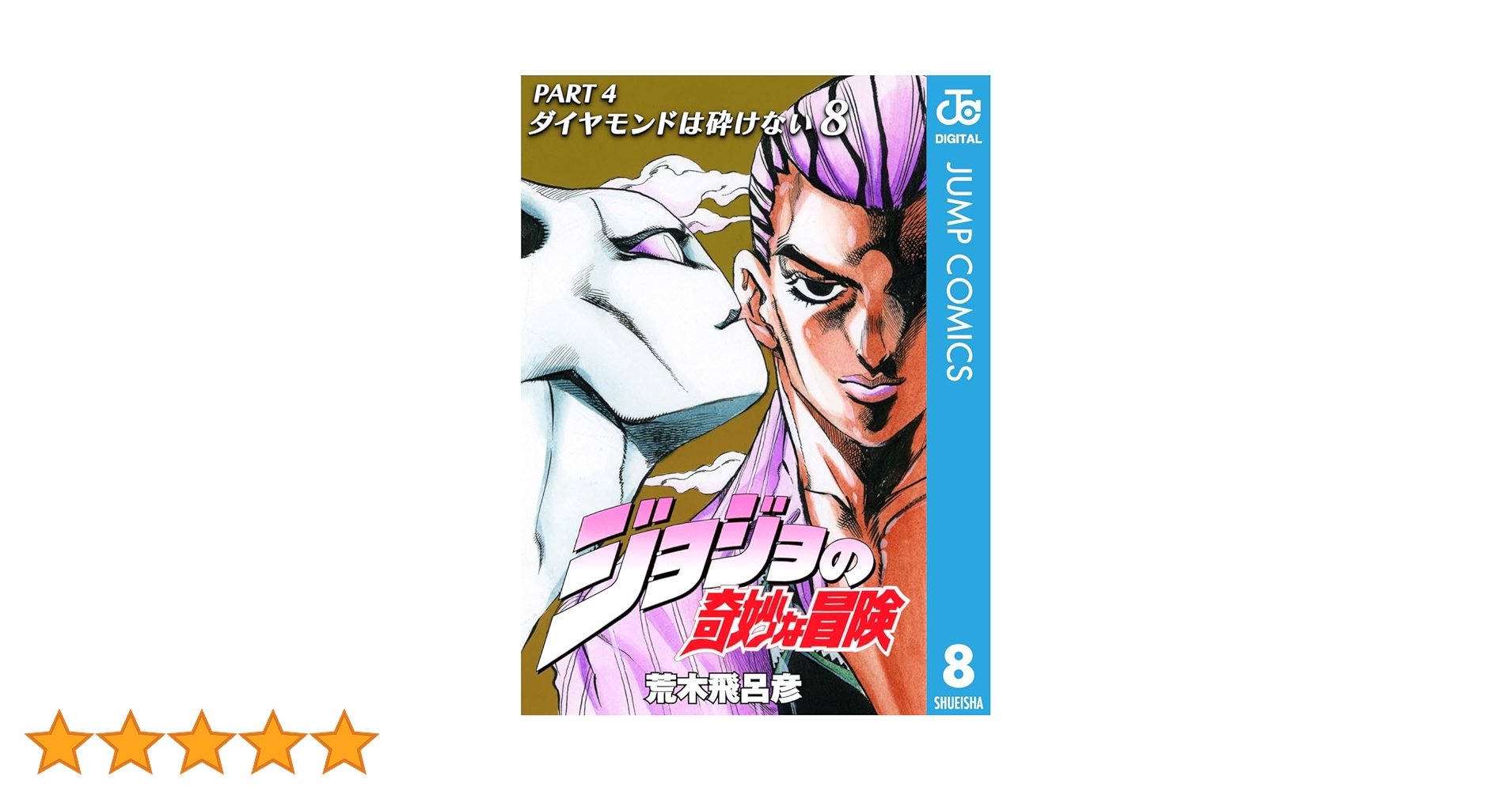 Amazon.co.jp: ジョジョの奇妙な冒険 第4部 ダイヤモンドは砕け